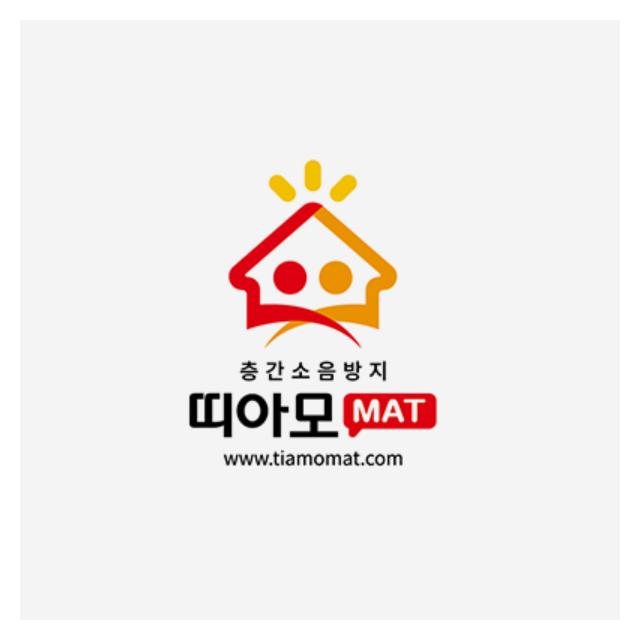 층간소음방지 띠아모 KC안전매트, 고품질마감, 철저한A/S