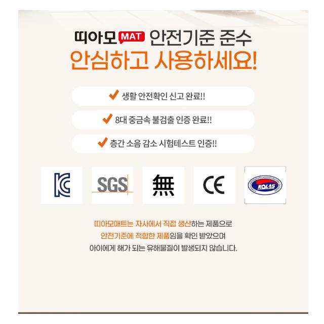 층간소음매트 띠아모 안전기준 준수 안심하고 사용하세요!